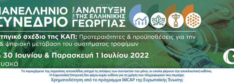 8o Πανελλήνιο Συνέδριο για την Ανάπτυξη της Ελληνικής Γεωργίας
